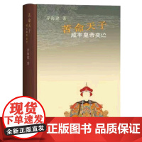 苦命天子 咸丰皇帝 史学家茅海建一部帝王传记 其通俗性不亚于读一部历史生活读书 理解那个年代被迫丧权辱国的深层原因 正版
