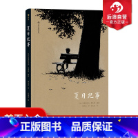 [正版] 夏日纪事 夏布特漫画 儿童心理原生家庭童年离异故事法国慢镜头图像小说漫画文学书籍