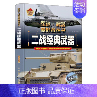 军迷爱好者丛书世界-二战经典武器 [正版]全18册 军迷武器爱好者丛书全套中国少年儿童军事类百科书科普读物世界坦克大全书
