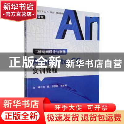 正版 二维动画设计与制作Animate CC实训教程:微课版 熊巍,张佳