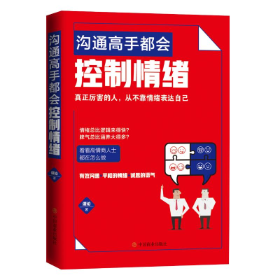 正版新书]沟通高手都会控制情绪谭论 著9787520808156