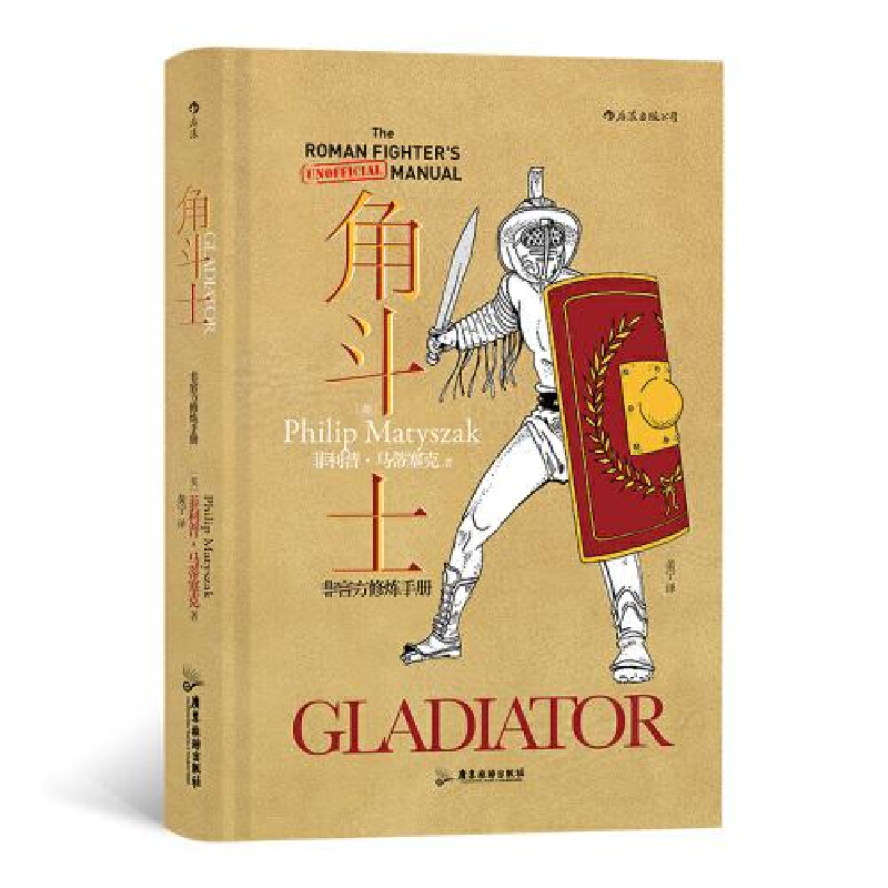 正版新书]“非官方修炼手册”系列:角斗士 是整个罗马帝国最强