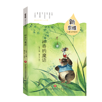 醉染图书新思维儿童文学读本:的魔语9787548840