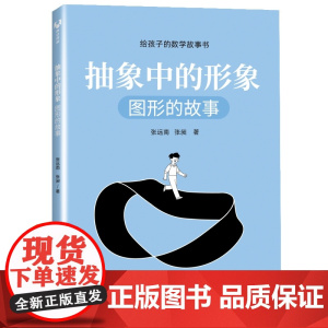抽象中的形象:图形的故事(给孩子的数学故事书) 科学世界 清华大学出版社 正版书籍