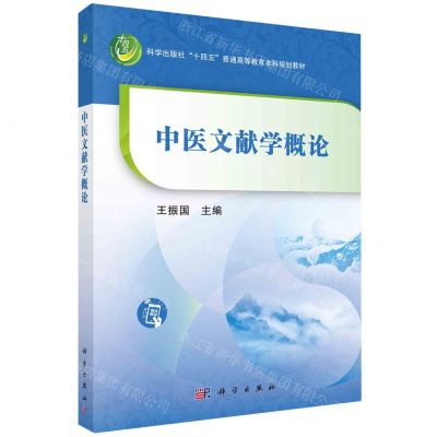 [N]中医文献学概论(科学出版社十四五普通高等教育本科规划教材)-9787030761927