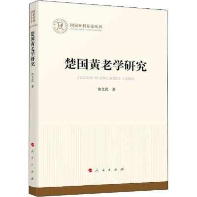 正版新书]楚国黄老学研究徐文武9787010217451