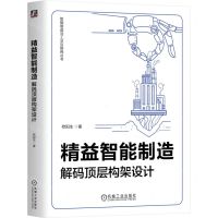 [N]精益智能制造(解码顶层构架设计)/智能制造与工业互联网丛书-9787111737773