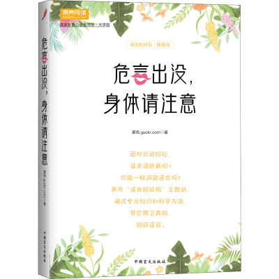 醉染图书危言出没,身体请注意 大字版9787500288435