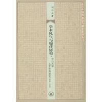 正版新书]学术风气与现代转型:中山大学人文学科论述(1926-1949