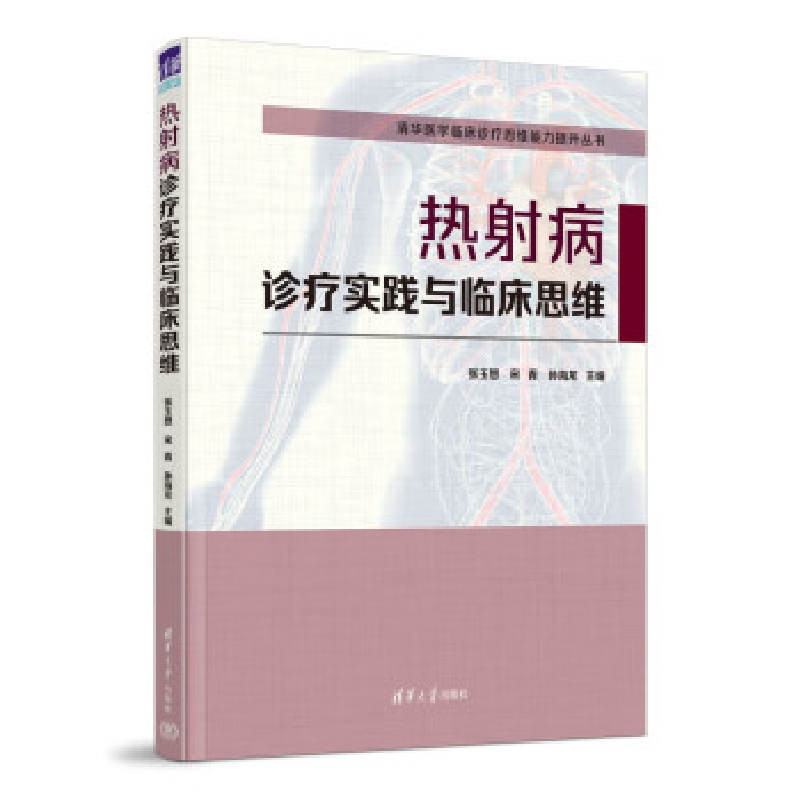 正版新书]热射病诊疗实践与临床思维/清华医学临床诊疗思维能力