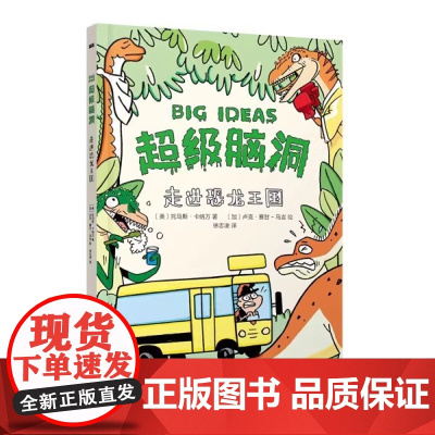 超级脑洞走进恐龙王国爆笑十万个为什么儿童百科全书彩图注音版幼儿科普阅读书目绘本一二三年级小学生课外阅读书籍少儿版儿童故事