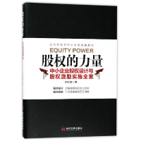 音像股权的力量(中小企业股权设计与股权激励实施全案)何红旗