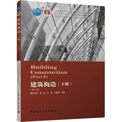 醉染图书建筑构造(下册)(第6版)9787112228294