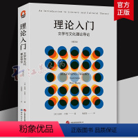 [正版]理论入门-文学与文化理论导论 增订版 阐明了各种令人眼花缭乱的理论方法 各家各派理论家 各种技术术语 考研书籍