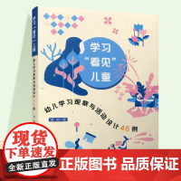 学习看见儿童 幼儿学习观察与活动设计46例 学前教育教学研究 ST