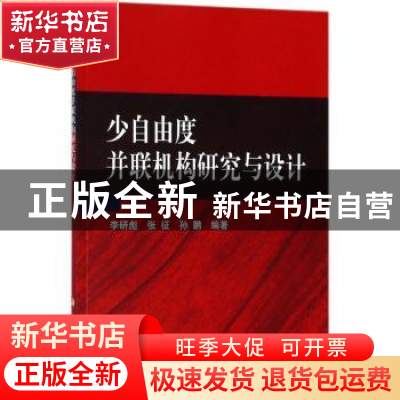 正版 少自由度并联机构研究与设计 李研彪,张征,孙鹏编著 科学