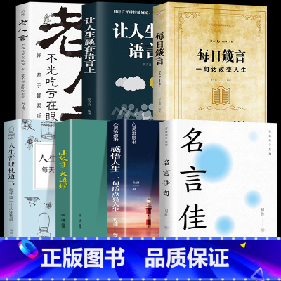 [全7册]励志人生答疑解惑套装 [正版]全套3册中华名言佳句格言警句谚语歇后语大全万有句子系列初中生高中生小学生名人名言