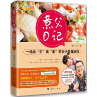 醉染图书煮父日记9787540779405