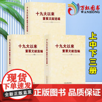[3本合集 精装版]十九大以来重要文献选编(上册+中册+下册 共3本)精装版 中央文献出版社 上中共三卷3卷 党政读物