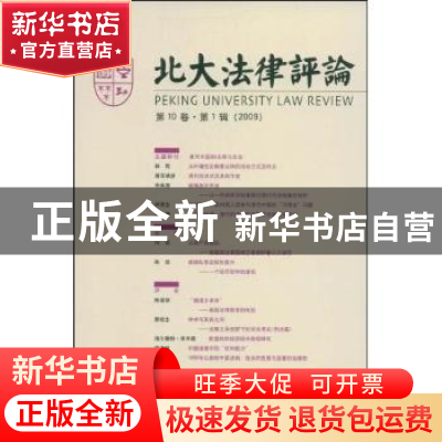 正版 北大法律评论(第10卷)(第1辑)(2009) 尤陈俊,缪因知主编 北