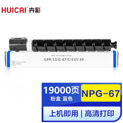 卉彩NPG-67蓝色粉盒 适用佳能ADVANCE C3320L/C3530/C3525/C3520/C3330