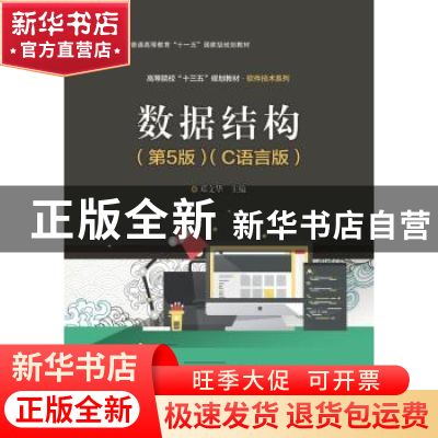 正版 数据结构:C语言版 邓文华 电子工业出版社 9787121369346 书