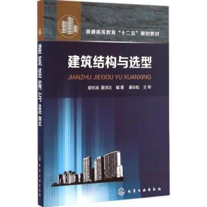 [M]建筑结构与选型-9787122223289