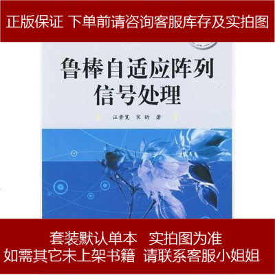 鲁棒自适应阵列信号处理汪晋宽9787121099755
