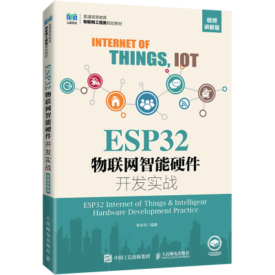 [M]ESP32物联网智能硬件开发实战 视频讲解版-9787115602213