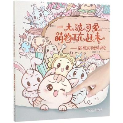 正版新书]一大波可爱萌物正在赶来--戳戳的可爱萌手绘戳戳 著978
