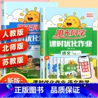 语文+数学 北师版 一年级下 [正版]2023新版课时优化作业一年级上册下册语文数学人教版北师版苏教版 小学1年级同步达