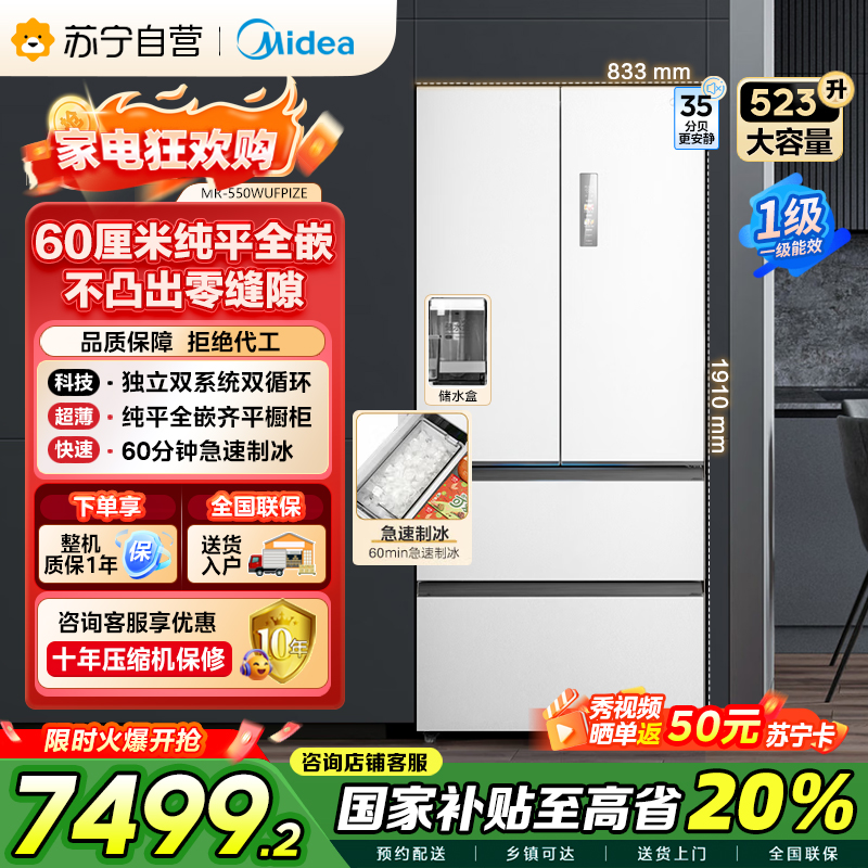 美的(Midea)M60机皇550法式多门超薄纯平全嵌一级除菌净味大容量家用制冰冰箱双系统MR-550WUFIPZE国家
