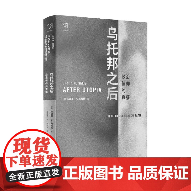 乌托邦之后 朱迪丝 N.施克莱 著 政治军事