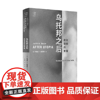 乌托邦之后 朱迪丝 N.施克莱 著 政治军事