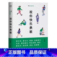 [正版]祝你快乐勇敢 名人演讲书信集 里尔克等24位中外名家与青年聊人生 回顾青年的苦恼与彷徨 追忆如何突围困境