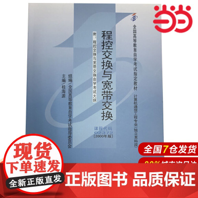(自考)程控交换与宽带交换(附自学考试大纲)(全国高等教育自学考试指定教材).桂海源9787300032672中国人民大