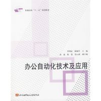 [M]办公自动化技术及应用-9787811241082