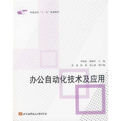 [M]办公自动化技术及应用-9787811241082