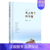 [正版]天上有个纳木错夏业柱安徽文艺出版社9787539669038中国古代随笔 中国当代随笔作品集书籍