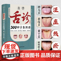 自学舌诊300种舌象图谱 中医舌诊舌象体质人体经络穴位图舌诊辩证图解养生书籍大全穴位图人体经络穴位图 江苏凤凰科学技术出
