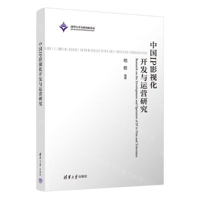 [N]中国IP影视化开发与运营研究-9787302609643