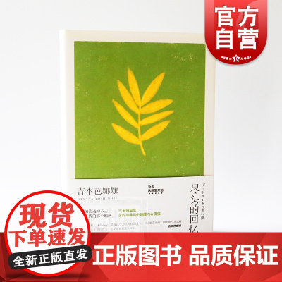 尽头的回忆 精装 吉本芭娜娜作品系列 收录/尽头的回忆/幽灵之家/妈妈/一点儿也不温暖/小朋的幸福 日本文学 外国小说