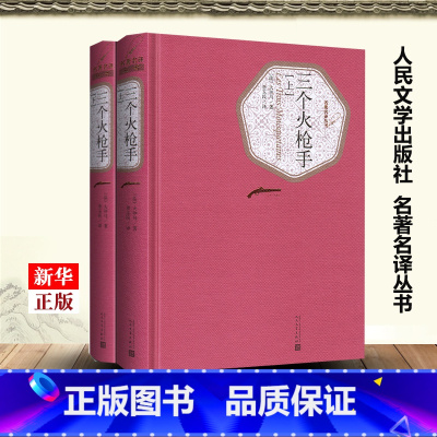[正版]三个火枪手上下两册 精装版 名著名译丛书 法大仲马 人民文学出版社 外国文学-各国文学 97870201019
