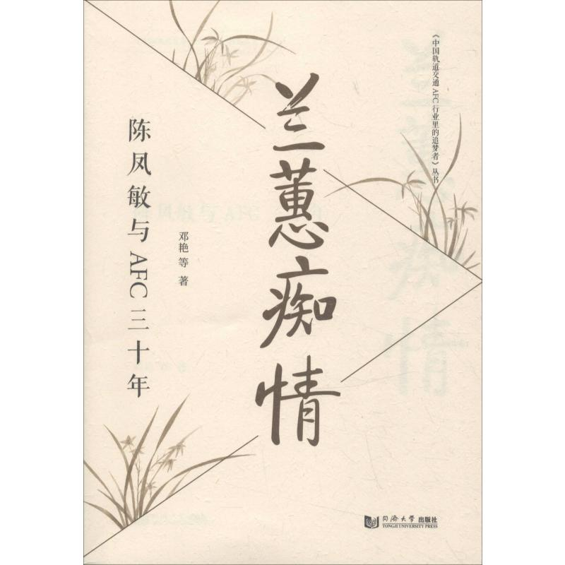音像兰蕙痴情 陈凤敏与AFC三十年邓艳 等
