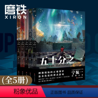 [全5册]五十分之一 [正版]任选宁航一作品系列 五十分之一 必须犯规的游戏 惊悚离奇的故事 悬疑探险小说 书籍 图书