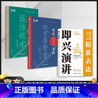 [高品3册]即兴演讲+接话技术+口才与智慧 [正版]即兴演讲精准表达书籍说话技巧沟通交流 提升销售技巧和话术沟通的艺术休