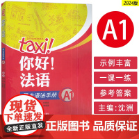 2024 tax 你好 法语 同步语法手册A1 沈洲 何敬业编 法语A1考试法语语法自学入门教材书籍 外语教学与研究出