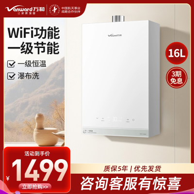 万和Vanward 16升恒温强劲舒适体验一级节能一级恒温WIFI瀑布洗燃气热水器JSQ30-16R6 TURBO