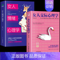 [正版]女人交际心理学 女性情绪心理学书榜入门基础书籍治愈妇女行为社交人际交往情绪管理控制婚姻恋爱
