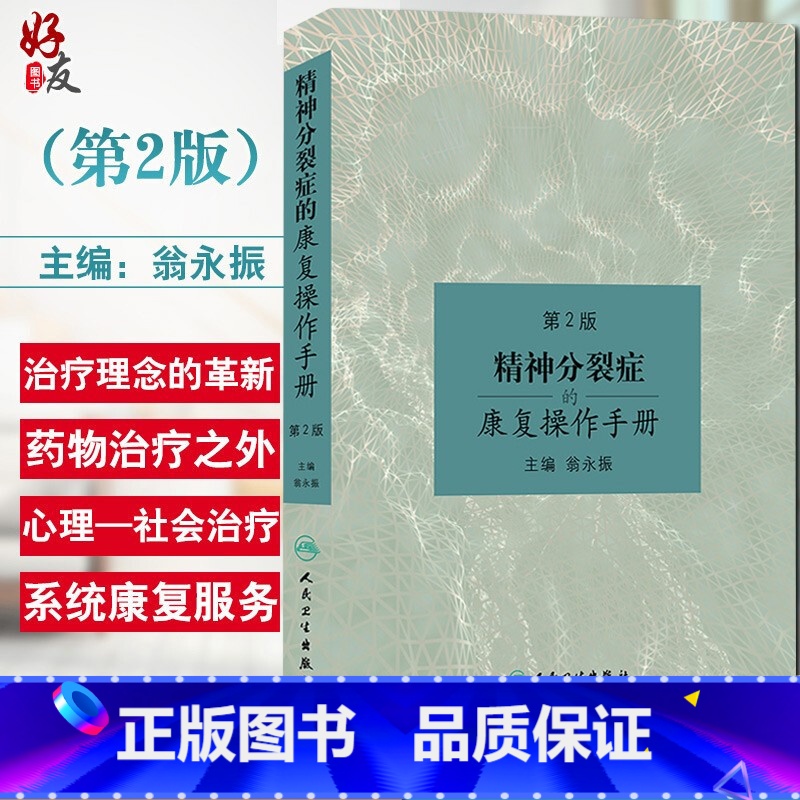 [正版]精神分裂症的康复操作手册 第2版 第二版 翁永振主编 人民卫生出版社 精神分裂症 精神疾病康复学 精神障碍学